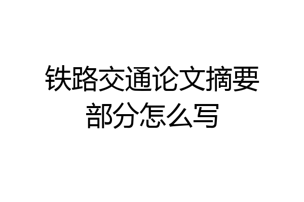 铁路交通论文摘要部分怎么写