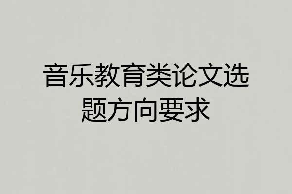 音乐教育类论文选题方向要求