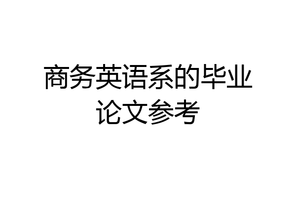 商务英语系的毕业论文参考