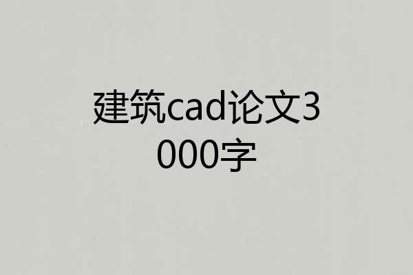 建筑cad论文3000字