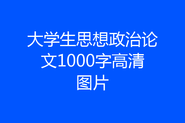 大学生思想政治论文1000字高清图片