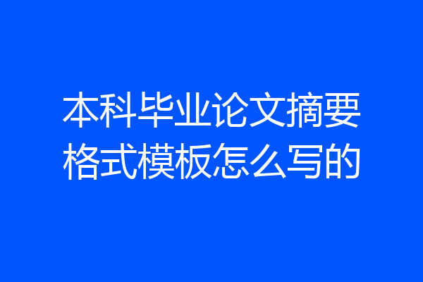 本科毕业论文摘要格式模板怎么写的