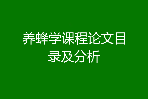 养蜂学课程论文目录及分析