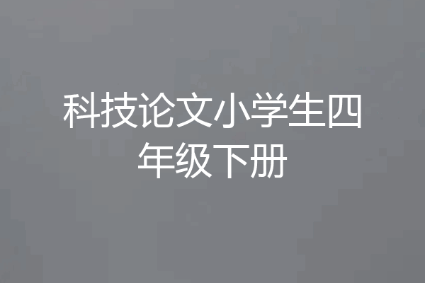 科技论文小学生四年级下册