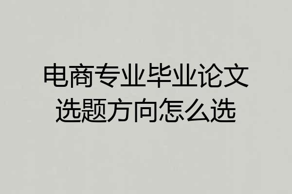 电商专业毕业论文选题方向怎么选