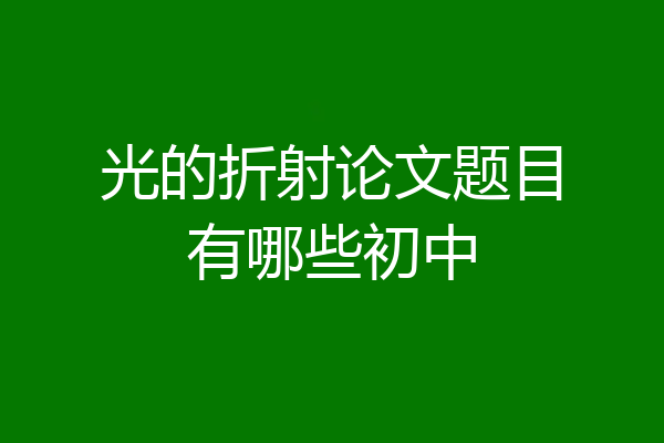 光的折射论文题目有哪些初中