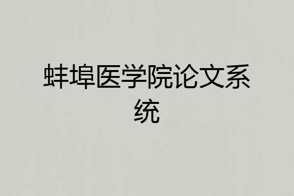 蚌埠医学院论文系统