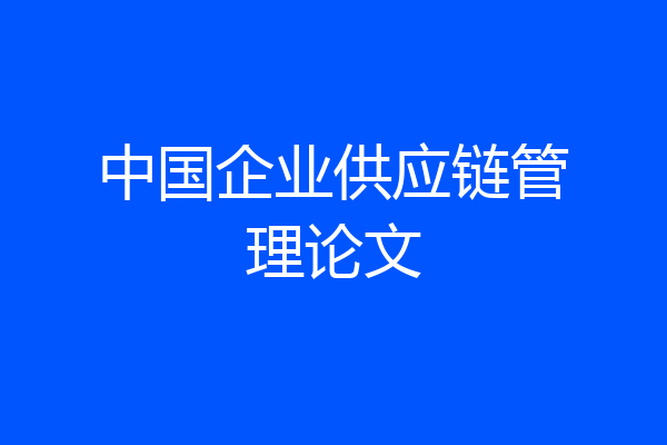 中国企业供应链管理论文