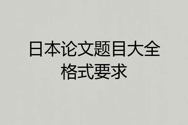 日本论文题目大全格式要求