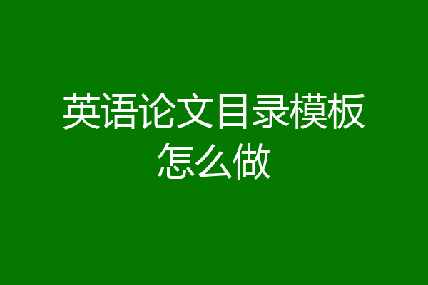 英语论文目录模板怎么做