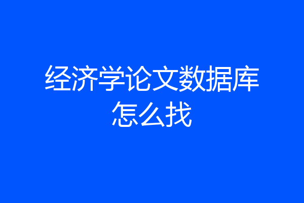 经济学论文数据库怎么找