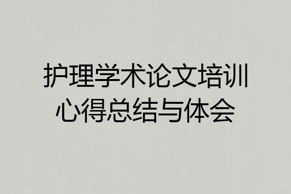 护理学术论文培训心得总结与体会