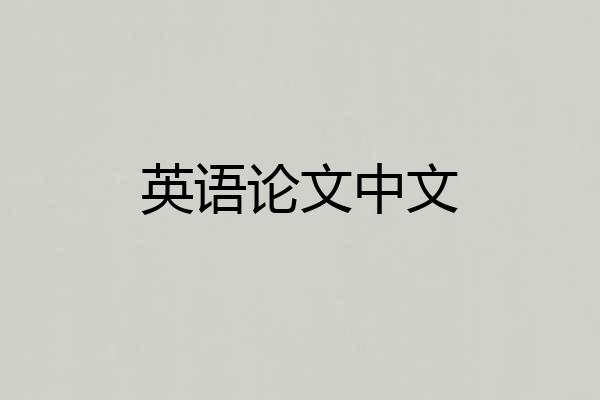 英语论文中文