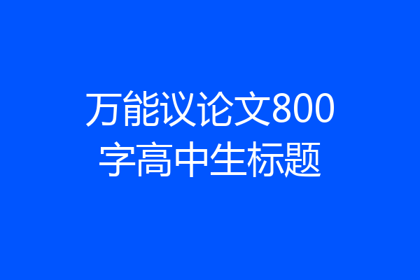 万能议论文800字高中生标题