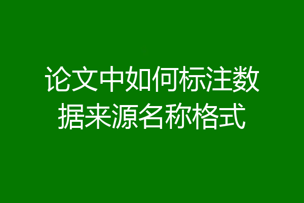 论文中如何标注数据来源名称格式