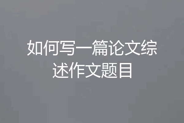 如何写一篇论文综述作文题目