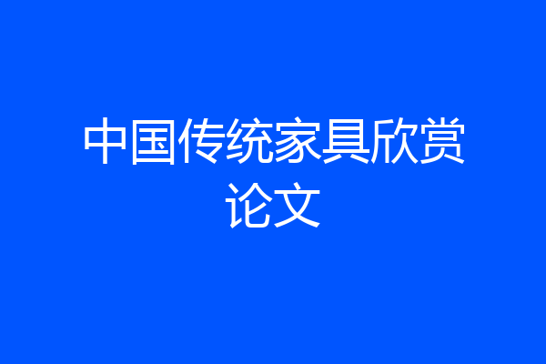 中国传统家具欣赏论文