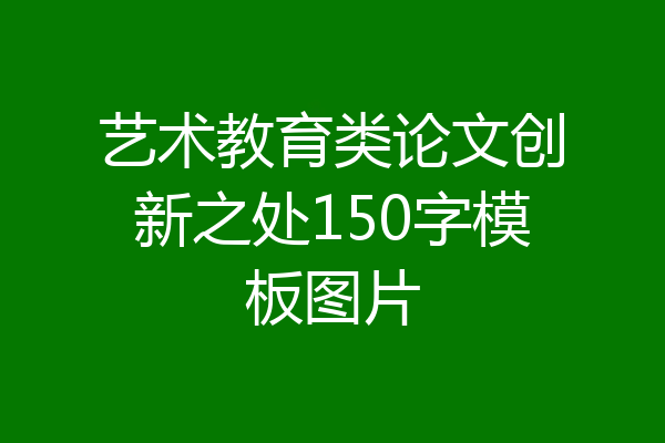 艺术教育类论文创新之处150字模板图片
