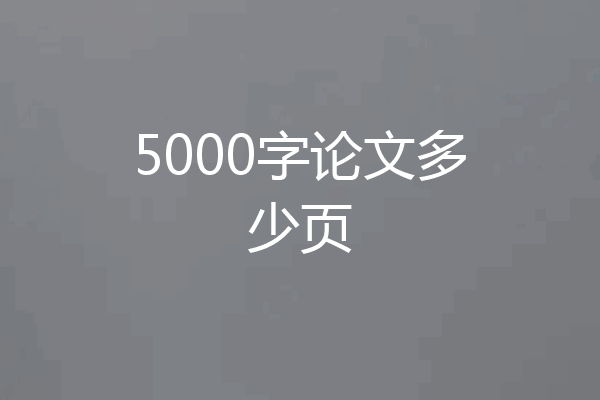 5000字论文多少页