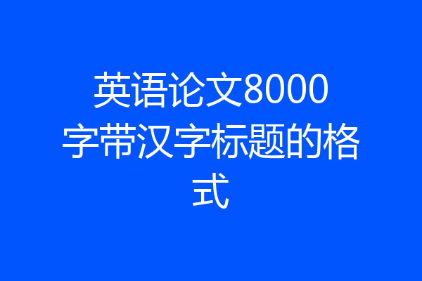英语论文8000字带汉字标题的格式