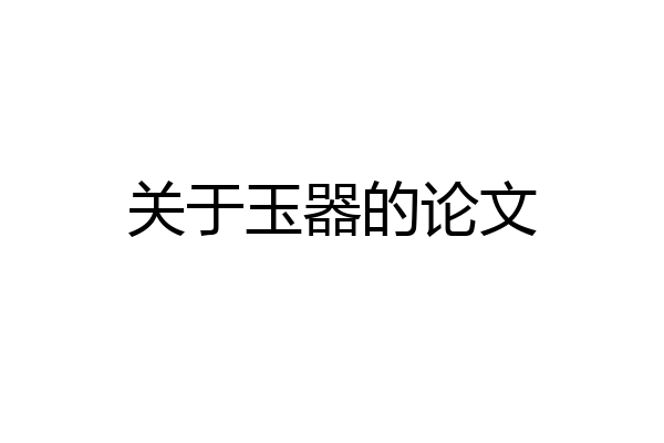 关于玉器的论文