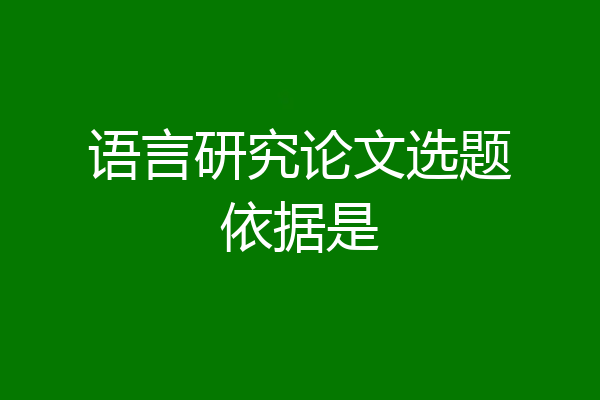 语言研究论文选题依据是