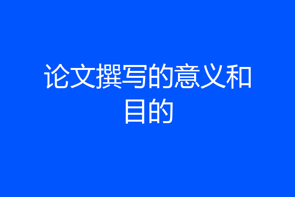 论文撰写的意义和目的