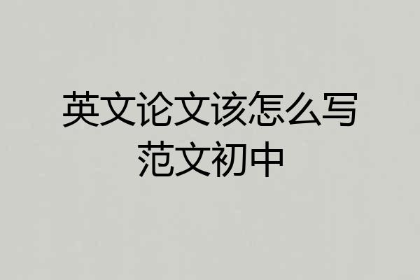 英文论文该怎么写范文初中