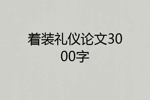 着装礼仪论文3000字