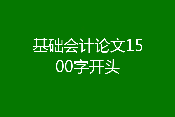 基础会计论文1500字开头