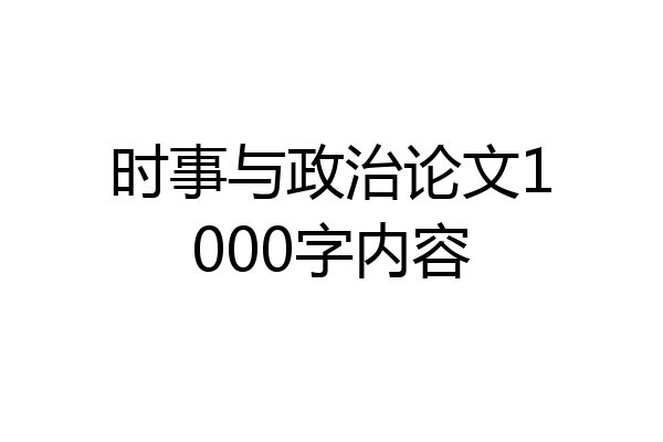 时事与政治论文1000字内容