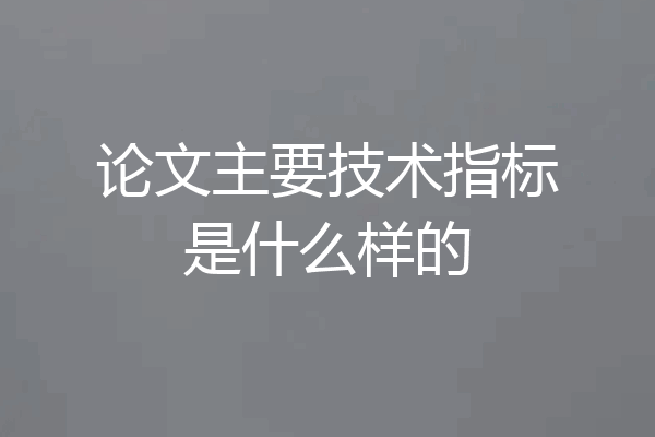 论文主要技术指标是什么样的