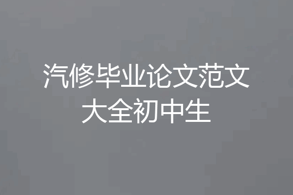 汽修毕业论文范文大全初中生