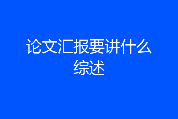 论文汇报要讲什么综述