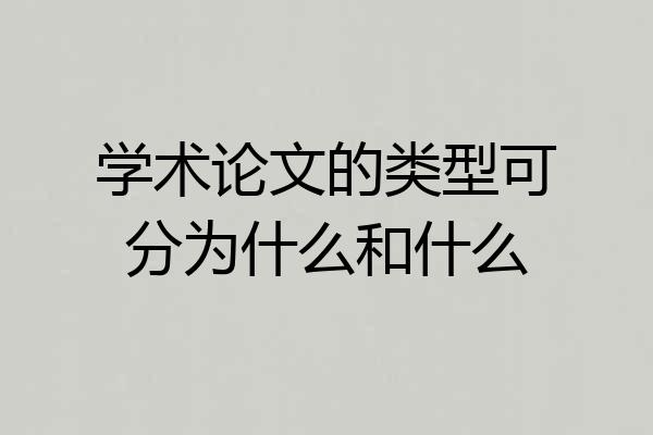 学术论文的类型可分为什么和什么