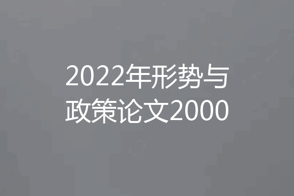 2022年形势与政策论文2000