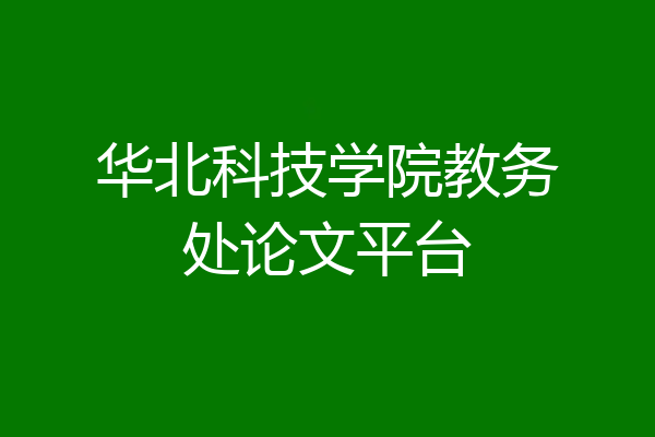 华北科技学院教务处论文平台