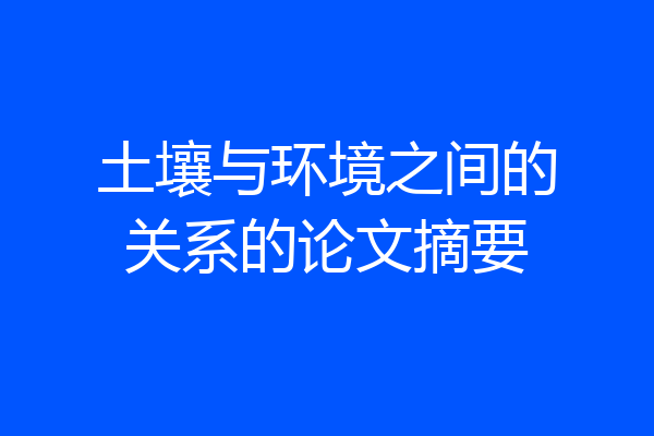 土壤与环境之间的关系的论文摘要