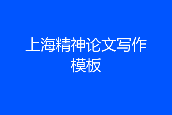 上海精神论文写作模板