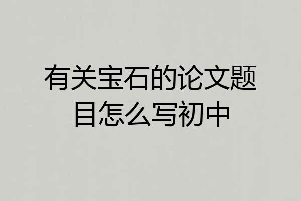 有关宝石的论文题目怎么写初中