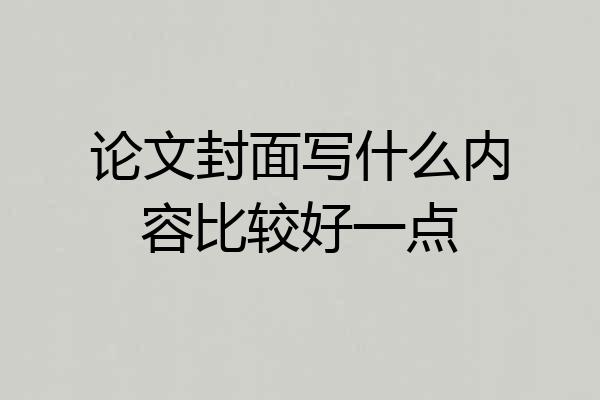 论文封面写什么内容比较好一点