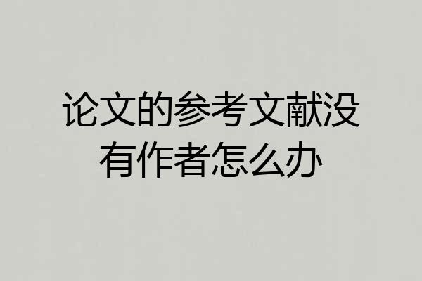 论文的参考文献没有作者怎么办