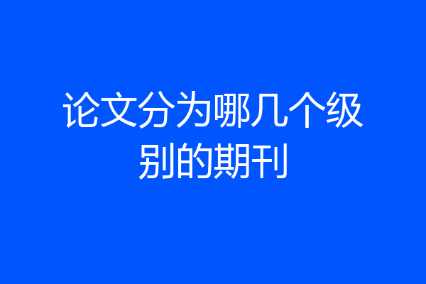 论文分为哪几个级别的期刊