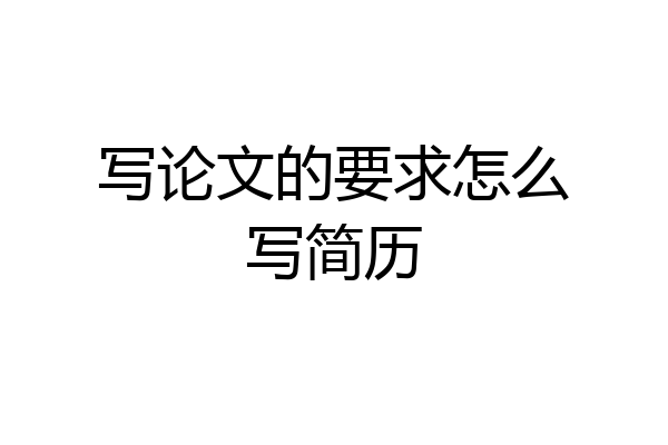 写论文的要求怎么写简历