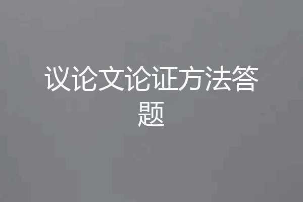 议论文论证方法答题