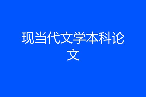 现当代文学本科论文