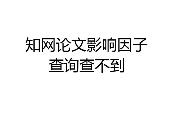 知网论文影响因子查询查不到