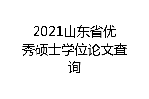 2021山东省优秀硕士学位论文查询