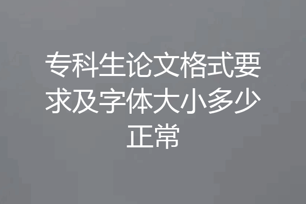 专科生论文格式要求及字体大小多少正常