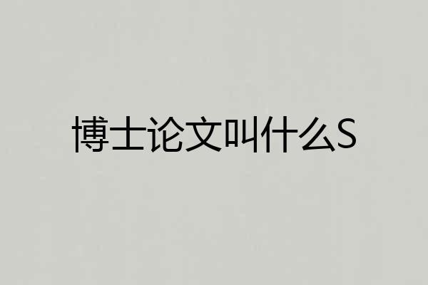 博士论文叫什么S